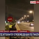 Οδηγός-πύραυλος στην Εθνική: Έτρεχε με 230 χλμ./ώρα