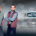 Traction Πρεμιέρα της εκπομπής