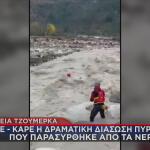 Βόρεια Τζουμέρκα διάσωση πυροσβέστη