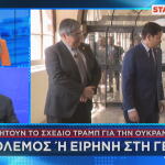 Συνομιλίες για Ουκρανία στη Γενεύη