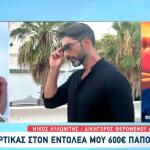 Καζίνο Απάτη: Ο Φίλιππος Καμπούρης Προειδοποίησε Τον Μαρτίκα