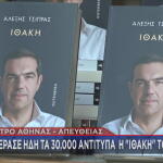 Βιβλίο Αλέξη Τσίπρα