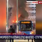 Θεσσαλονίκη: Λεωφορείο Του ΟΑΣΘ Τυλίχθηκε Στις Φλόγες