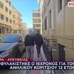 Πάτρα: Προφυλακιστέος Ο 16χρονος Για Βιασμό 12χρονης