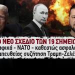 Τραμπ Πούτιν Ζελένσκι