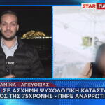 Σαλαμίνα δολοφονία 75χρονης