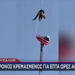 Έφηβος Κρεμόταν Από Γερανό Για 7 Ώρες -Βίντεο Από Τη Διάσωση