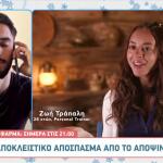 Φάρμα: Αποκλειστικό Απόσπασμα Από Το Επεισόδιο 26/11