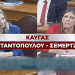 Καλλιόπη Σεμερτζίδου Ζωή Κωνσταντοπούλου