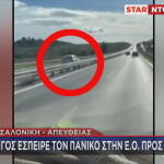 Θεσσαλονίκη: Οδηγούσε Στο Αντίθετο Ρεύμα