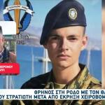 Ρόδος: Απαντήσεις Ζητούν Οι Γονείς Του 19χρονου Στρατιώτη