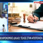 Αλλαγές Στις Διαθήκες: Τι Είναι Οι Κληρονομικές Συμβάσεις