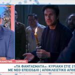 Τα Φαντάσματα: Αποκλειστικό Απόσπασμα Από Την Κυριακή 30/11