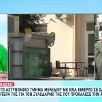 Μενίδι: Τι Είπε Η 14χρονη Στους Αστυνομικούς Για Την Αποβολή