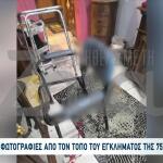 Σαλαμίνα: Αυτός Είναι Ο Τόπος Του Εγκλήματος Της 75χρονης