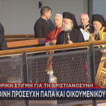 Πάπας Λέων Πατριάρχης Βαρθολομαίος