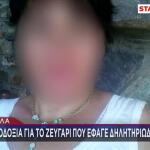 Δηλητηρίαση Μανιτάρια: Ευχάριστα Νέα Για Το Ζευγάρι