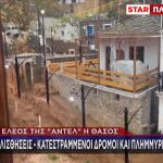 Κακοκαιρία Adel: Βούλιαξε Η Θάσος - Εικόνες Καταστροφής