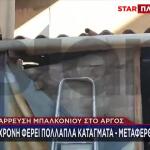 Άργος: Mπαλκόνι Κατέρρευσε Και Τραυμάτισε Μητέρα 4 Παιδιών