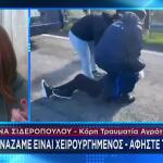 Κόρη Τραυματία Αγρότη: Αστυνομικοί Κλώτσησαν Τον Πατέρα Μου