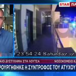 Λούτσα: Νοσηλεύεται Η Σύντροφος Του 24χρονου Που Σκοτώθηκε