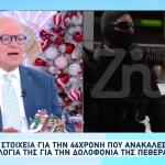 Σαλαμίνα: Υπήρχε Τρίτο Πρόσωπο Στο Σπίτι Της 75χρονης;