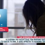 Αιμομιξία Ρόδος: Η 31χρονη Κόρη Και Θύμα Σπάει Τη Σιωπή Της