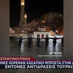 Έλληνες Χόρεψαν Χασάπικο Μπροστά Στην Αγιά Σοφιά