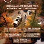 Νιssan:Τι περιλαμβάνει ο δωρεάν χειμερινός έλεγχος