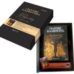 Καλπούζος: Κυκλοφόρησε Η Συλλεκτική Έκδοση Του «Μεθυστή»