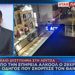 Λούτσα: Η στιγμή του δυστυχήματος