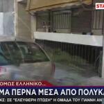 Ρέματα Περνούν Από Τα Θεμέλια Πολυκατοικιών