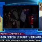 Τραμπ: «Πολύ Σύντομα Ξεκινούν Πλήγματα Στη Βενεζουέλα»