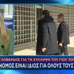 Η Απάντηση Του Ανδρέα Λοβέρδου Για Τη Σύλληψη Του Γιου Του