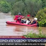 Κακοκαιρία Byron: Δραματική Διάσωση 4 Ατόμων Στη Λακωνία