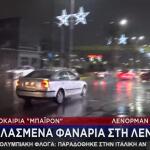 Κακοκαιρία Byron: Χάλασαν Τα Φανάρια Στη Λένορμαν