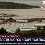 Κακοκαιρία Byron: Με Βροχή 24 Ωρών Η Χώρα «Κατέβασε Ρολά»