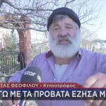 Θεσσαλονίκη: Ραγίζει Καρδιές Ο Κτηνοτρόφος
