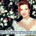 Εξαφάνιση Ολυμπίας Κηρύκου: Νέα Δεδομένα Στην Υπόθεση