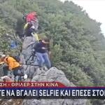 Κίνα πτώση στον γκρεμό