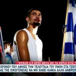 Συγκινούν Οι Γονείς Του Θεοφάνη Ερμή: «Αργοπέθαινε Πάνω Μας»