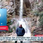 Κρήτη: Συγκλονίζει Ο Πατέρας Του Στέλιου Που Σκοτώθηκε