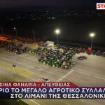 Αγρότες: Συλλαλητήρια Και Αποκλεισμοί Λιμανιών