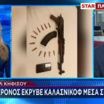 ΚΤΕΛ Κηφισού: 20χρονος Εντοπίστηκε Με Καλάσνικοφ Σε Βαλίτσα