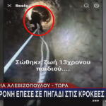 Λακωνία διάσωση 13χρονης που έπεσε σε πηγάδι