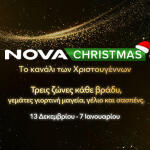 NovaChristmas: Απόλυτος Χριστουγεννιάτικος Προορισμός