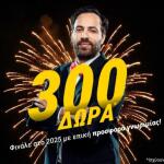 Interwetten: Φινάλε Στο 2025 Με 300 Δώρα