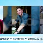 Ηράκλειο: Για Έβδομη Μέρα Αγνοείται Ο 33χρονος Γιατρός