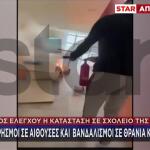Γλυφάδα: Εκτός Ελέγχου Σχολείο- Μέχρι Κι Εμπρησμοί Σε Τάξεις