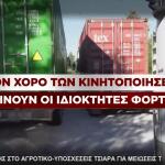 Ιδιοκτήτες Φορτηγών: Τραβούν «Χειρόφρενο» Από Την Κυριακή